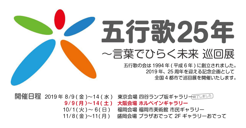 五行歌25年 言葉でひらく未来 巡回展 ホルベイン オフィシャルウェブサイト 五行歌25年 言葉でひらく未来 巡回展 ホルベイン オフィシャルウェブサイト