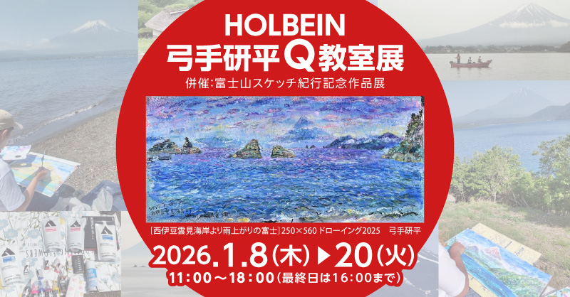 弓手研平Q教室展 併催：富士山スケッチ紀行記念作品展