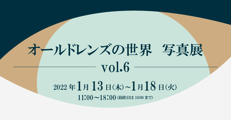 オールドレンズの世界　写真展　vol.6