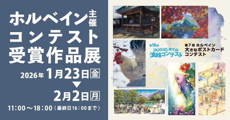 ホルベイン主催コンテスト受賞作品展