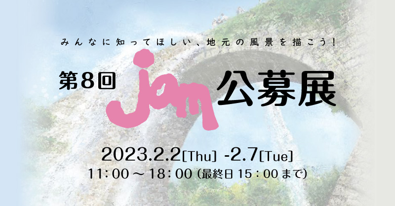 第8回 jam公募展