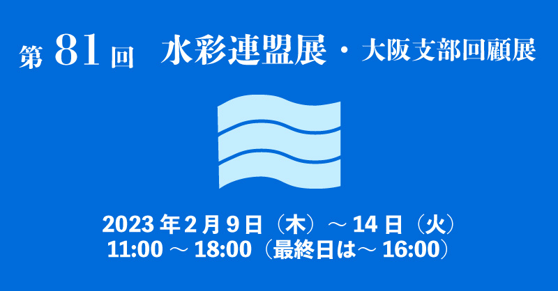 第81回　水彩連盟展・大阪支部回顧展