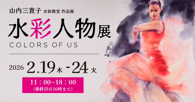 水彩人物展「Colors of Us」 -山内三貴子水彩教室 作品展-