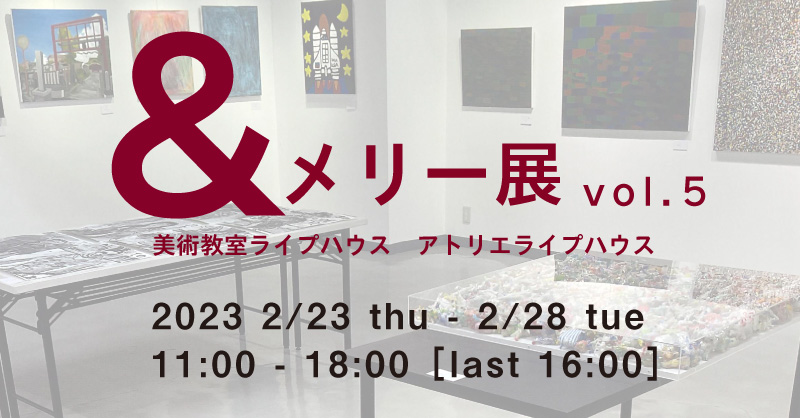 ＆メリー展 vol.5