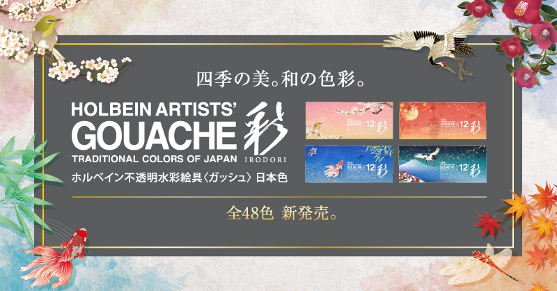 不透明水彩絵具〈ガッシュ〉 日本色 彩“いろどり” 発売！