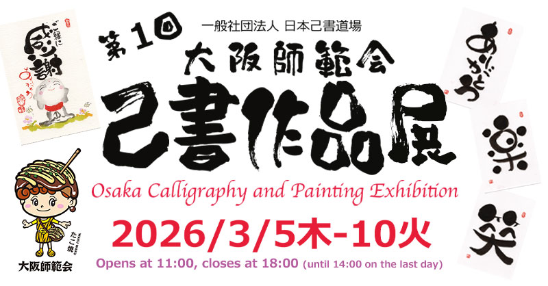 第1回大阪師範会己書作品展