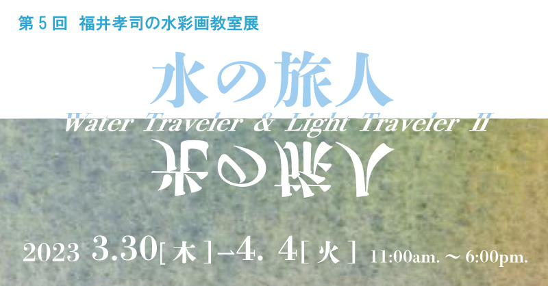 第5回　福井孝司の水彩画教室展「水の旅人　光の旅人」