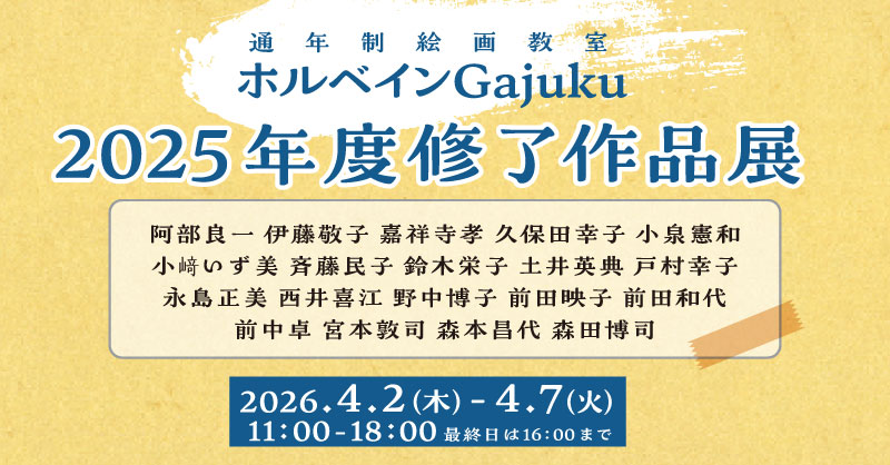 ホルベインGajuku2025年度修了作品展