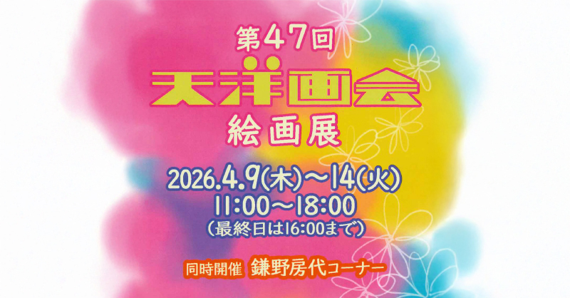 第47回天洋画会絵画展