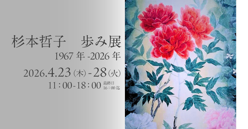 杉本哲子 歩み展