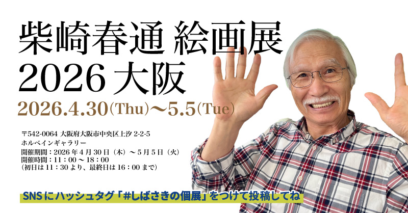 柴崎春通 絵画展　2026大阪