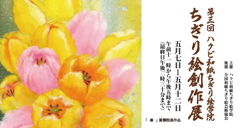 第三回　ハクビ和紙ちぎり絵学院　ちぎり絵創作展