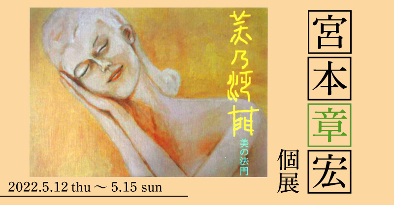 宮本章宏 個展