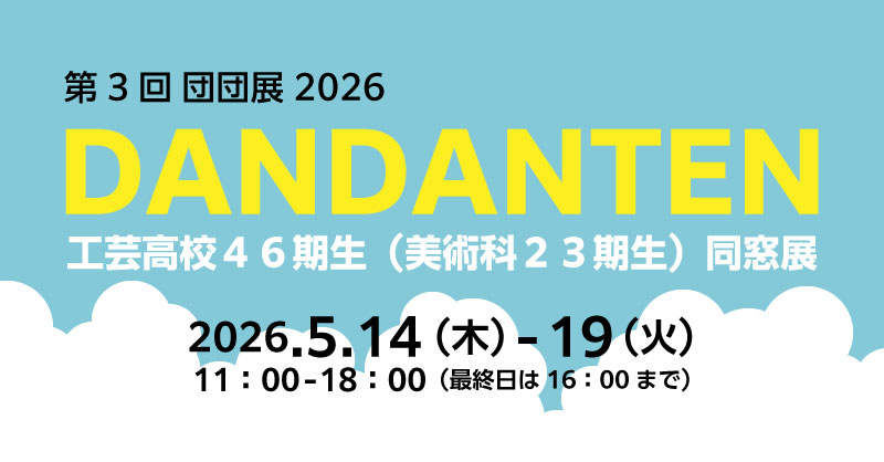 第３回団団展2026　工芸高校４６期生（美術科２３期生）同窓展