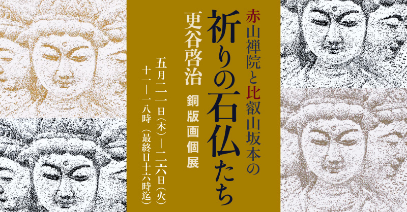 更谷啓治 銅版画個展 -赤山禅院と比叡山坂本の祈りの石仏たち-