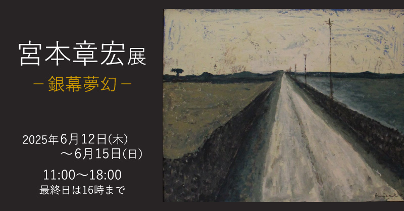 宮本章宏展 -銀幕夢幻-