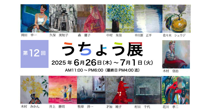 第12回うちょう展
