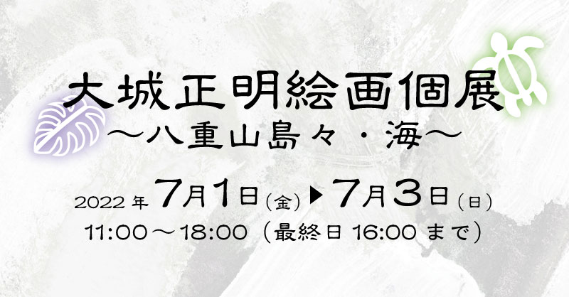 大城正明絵画個展～八重山島々・海～
