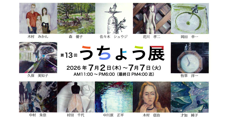第13回 うちょう展