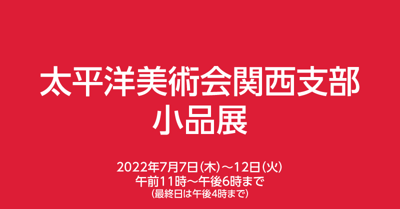 太平洋美術会関西支部 小品展