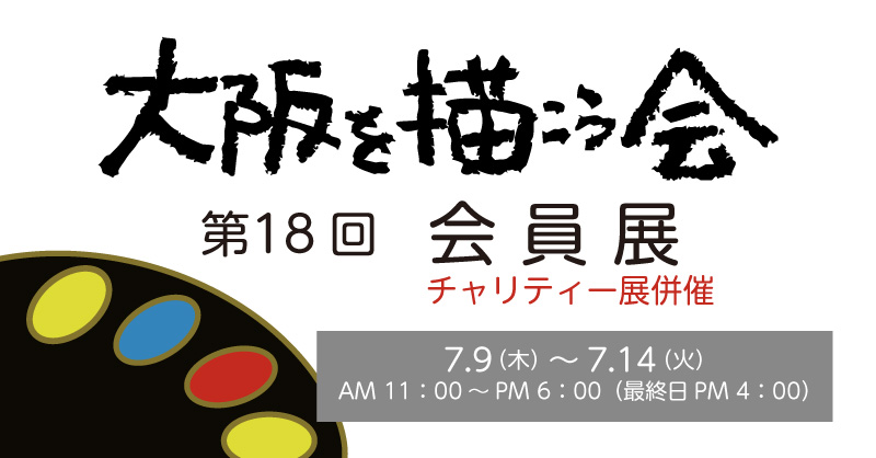 大阪を描こう会 第18回 会員展
