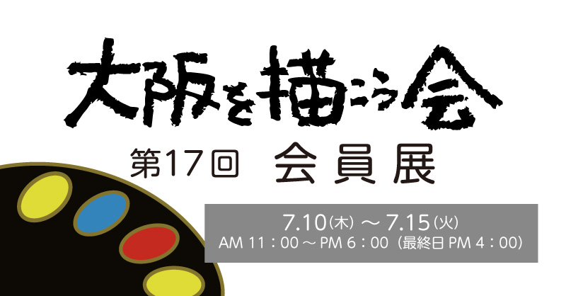 大阪を描こう会 第17回会員展