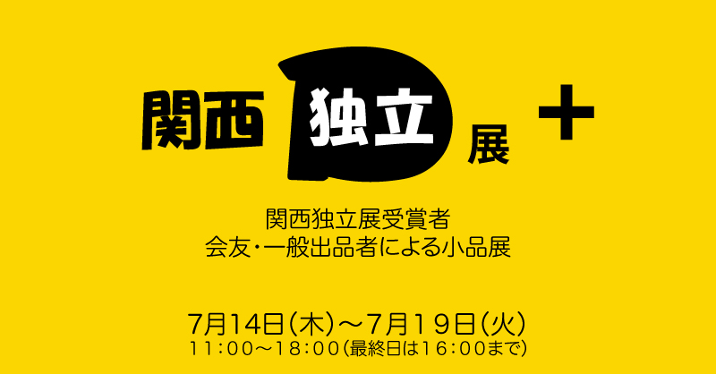 関西独立展+