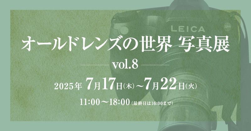 オールドレンズの世界 写真展 vol.8