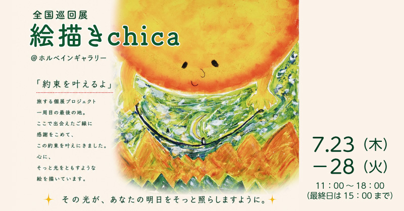 絵描きchica巡回展
