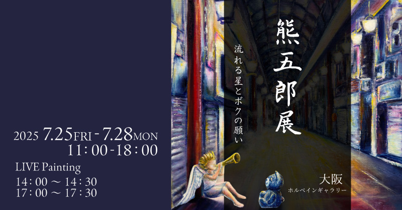 熊五郎展　-宇城聖矢 個展-