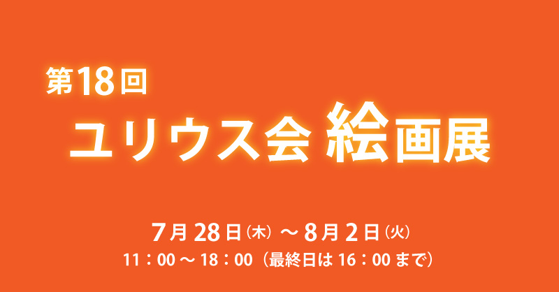 第18回ユリウス会 絵画展