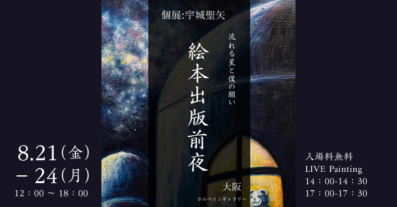 宇城聖矢個展『絵本出版前夜』