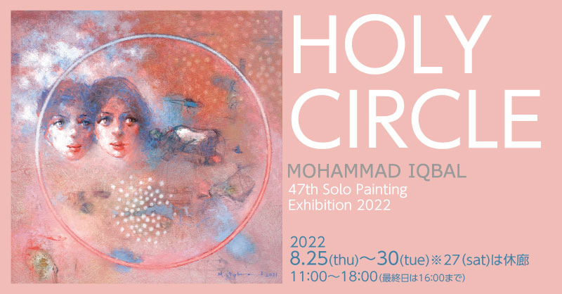 第47回モハメド・イクバル個展　HOLY CIRCLE