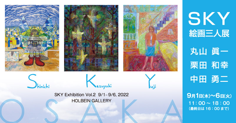 SKY 絵画三人展