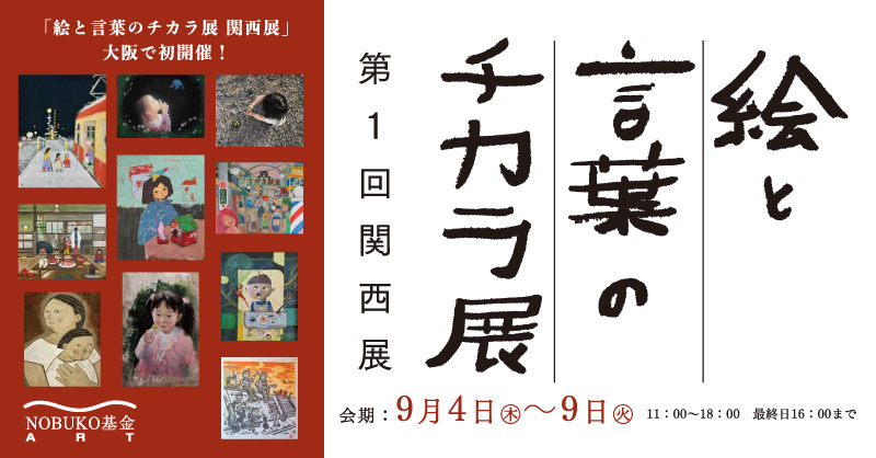 絵と言葉のチカラ展　第1回関西展