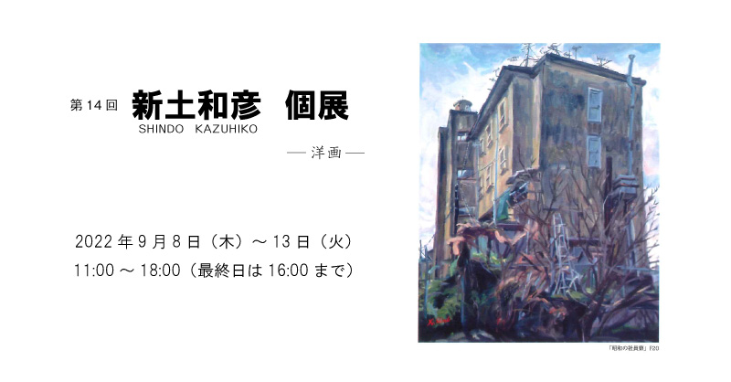 第14回新土和彦個展