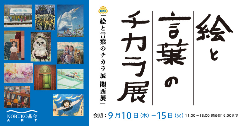 第２回 絵と言葉のチカラ展 関西展