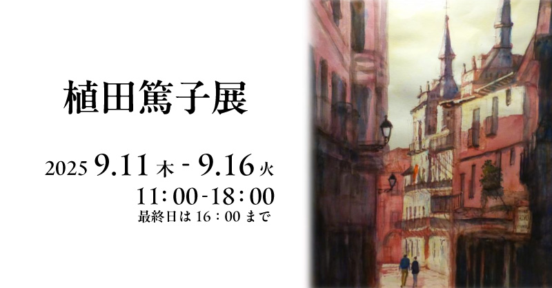植田篤子展