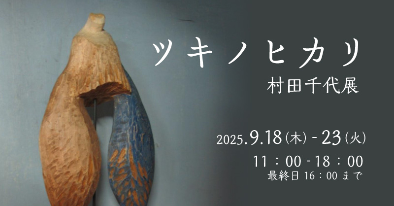 ツキノヒカリ 村田千代展
