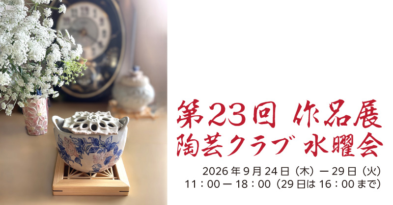 第23回作品展　陶芸クラブ水曜会