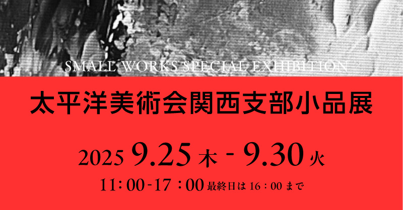 太平洋美術会 関西支部小品展