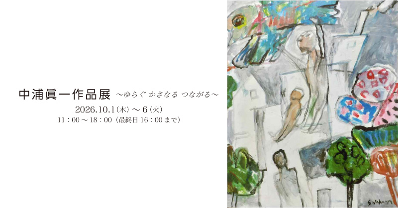 中浦眞一作品展 ~ゆらぐ かさなる つながる~
