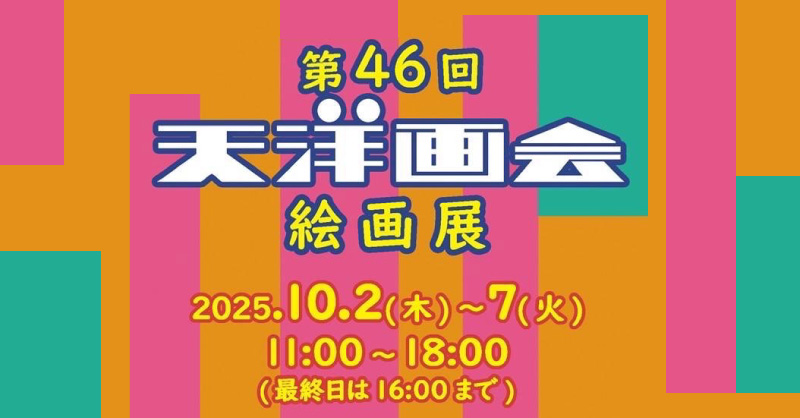 第46回天洋画会展