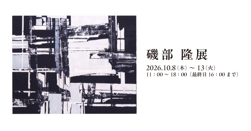 磯部 隆 展