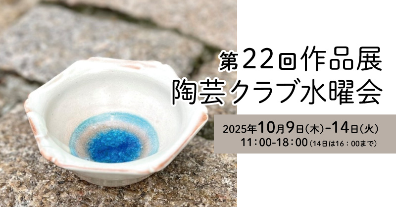 第22回作品展 陶芸クラブ水曜会