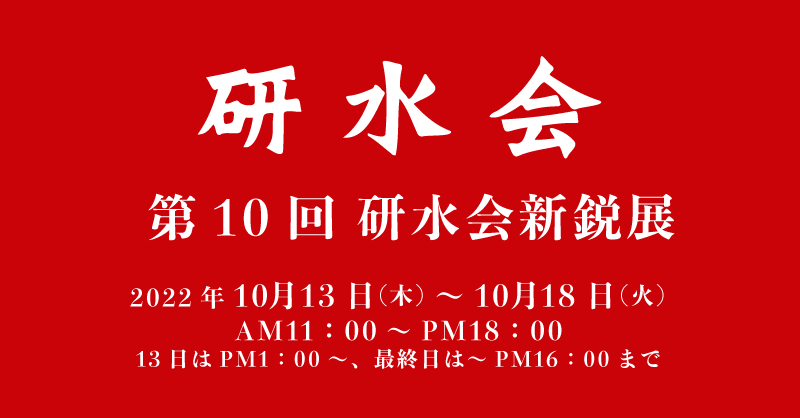 第10回 研水会新鋭展