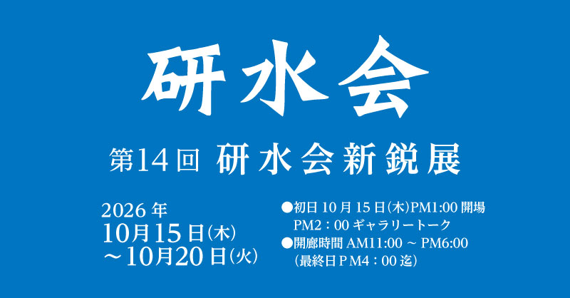 第14回研水会新鋭展