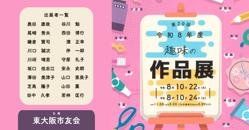 東大阪市友会 第20回趣味の作品展