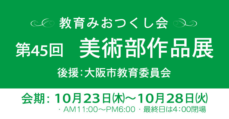 教育みおつくし会 第45回美術部作品展