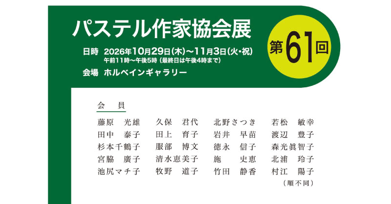第61回 パステル作家協会展